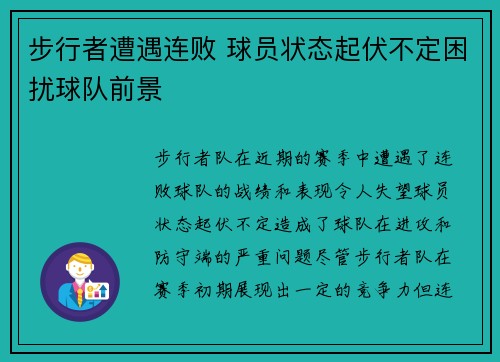 步行者遭遇连败 球员状态起伏不定困扰球队前景