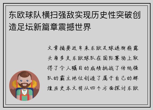 东欧球队横扫强敌实现历史性突破创造足坛新篇章震撼世界