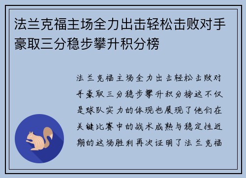 法兰克福主场全力出击轻松击败对手豪取三分稳步攀升积分榜