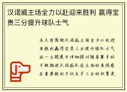 汉诺威主场全力以赴迎来胜利 赢得宝贵三分提升球队士气