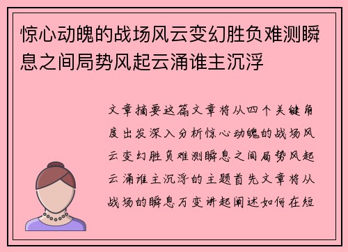 惊心动魄的战场风云变幻胜负难测瞬息之间局势风起云涌谁主沉浮