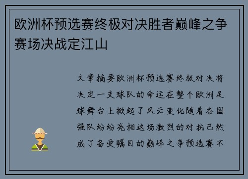 欧洲杯预选赛终极对决胜者巅峰之争赛场决战定江山