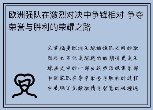 欧洲强队在激烈对决中争锋相对 争夺荣誉与胜利的荣耀之路