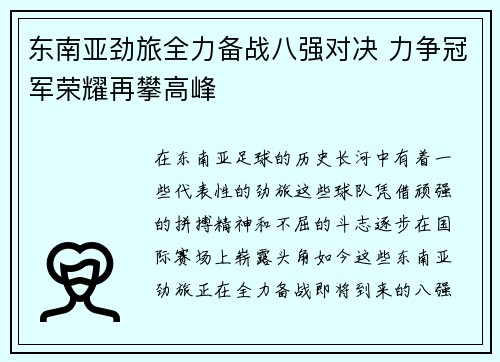 东南亚劲旅全力备战八强对决 力争冠军荣耀再攀高峰