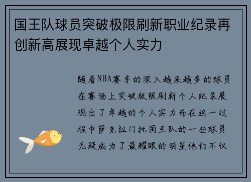 国王队球员突破极限刷新职业纪录再创新高展现卓越个人实力