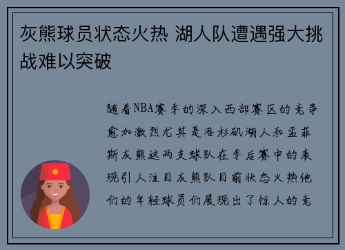 灰熊球员状态火热 湖人队遭遇强大挑战难以突破