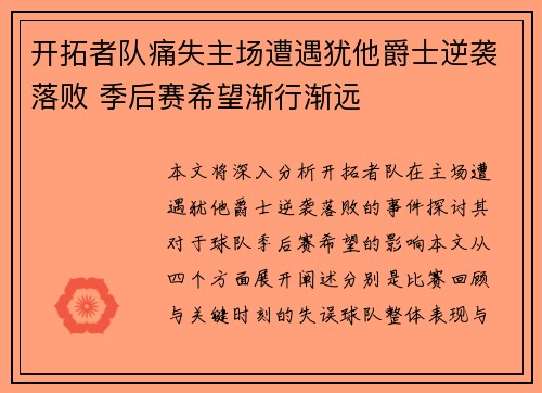 开拓者队痛失主场遭遇犹他爵士逆袭落败 季后赛希望渐行渐远