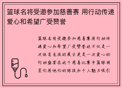 篮球名将受邀参加慈善赛 用行动传递爱心和希望广受赞誉