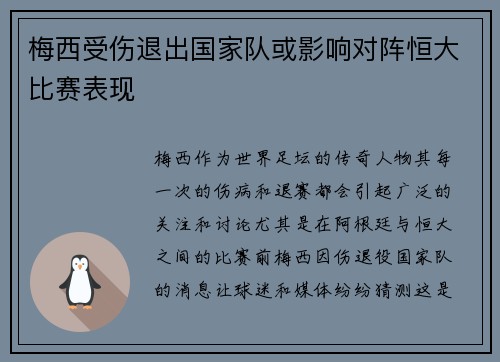 梅西受伤退出国家队或影响对阵恒大比赛表现