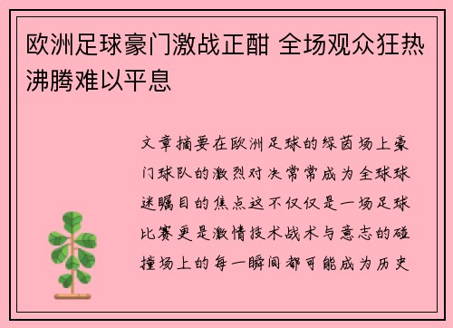 欧洲足球豪门激战正酣 全场观众狂热沸腾难以平息