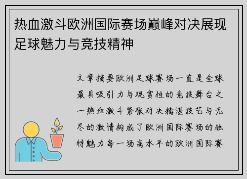 热血激斗欧洲国际赛场巅峰对决展现足球魅力与竞技精神