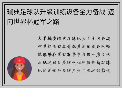 瑞典足球队升级训练设备全力备战 迈向世界杯冠军之路