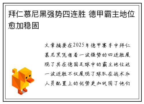 拜仁慕尼黑强势四连胜 德甲霸主地位愈加稳固
