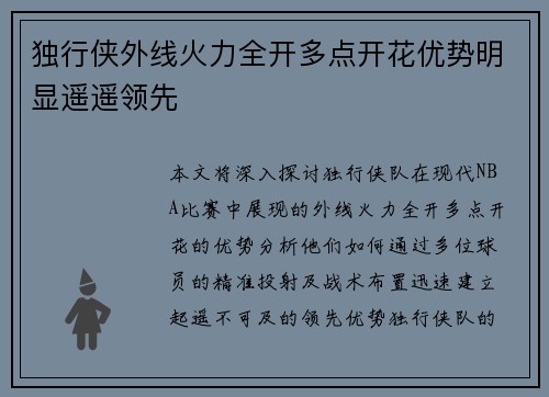 独行侠外线火力全开多点开花优势明显遥遥领先