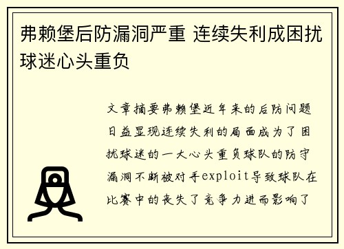 弗赖堡后防漏洞严重 连续失利成困扰球迷心头重负