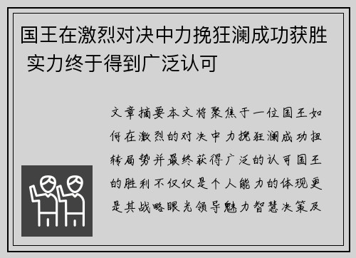国王在激烈对决中力挽狂澜成功获胜 实力终于得到广泛认可