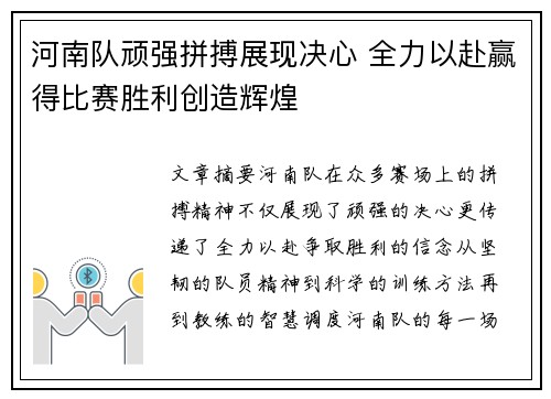 河南队顽强拼搏展现决心 全力以赴赢得比赛胜利创造辉煌