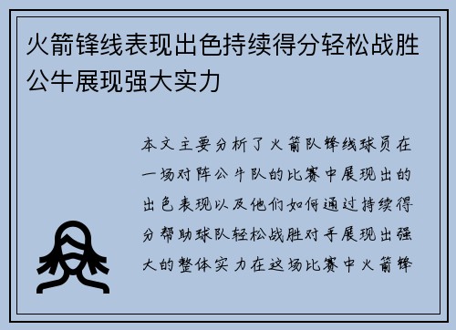 火箭锋线表现出色持续得分轻松战胜公牛展现强大实力