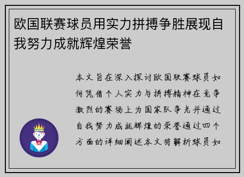欧国联赛球员用实力拼搏争胜展现自我努力成就辉煌荣誉