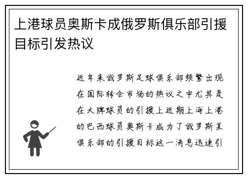 上港球员奥斯卡成俄罗斯俱乐部引援目标引发热议