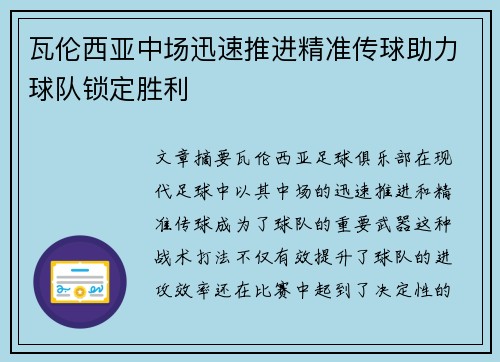 瓦伦西亚中场迅速推进精准传球助力球队锁定胜利