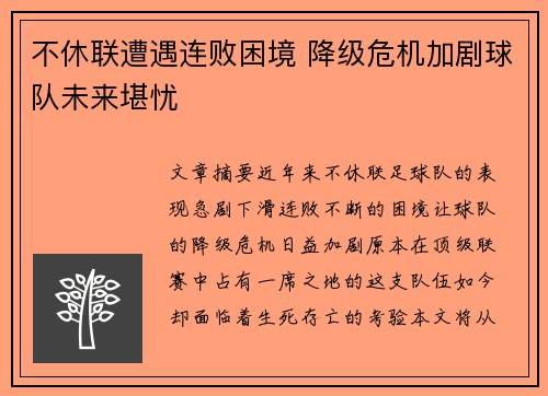 不休联遭遇连败困境 降级危机加剧球队未来堪忧