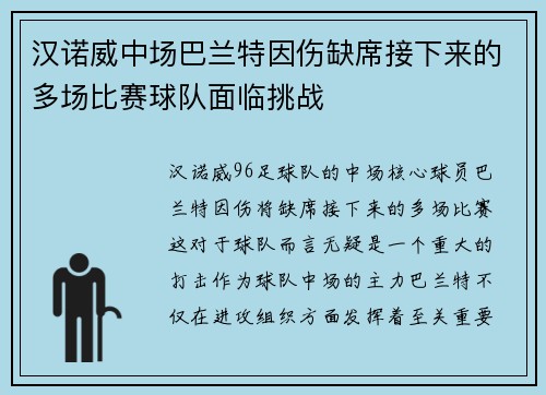 汉诺威中场巴兰特因伤缺席接下来的多场比赛球队面临挑战