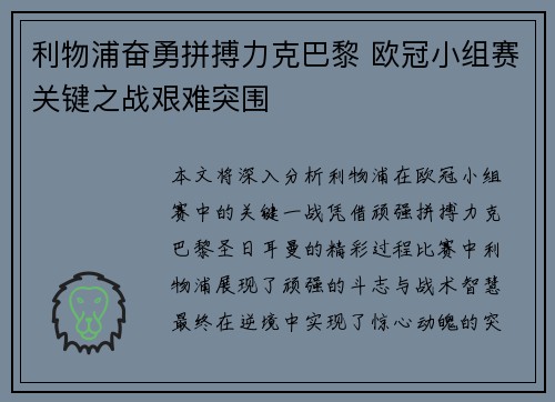 利物浦奋勇拼搏力克巴黎 欧冠小组赛关键之战艰难突围