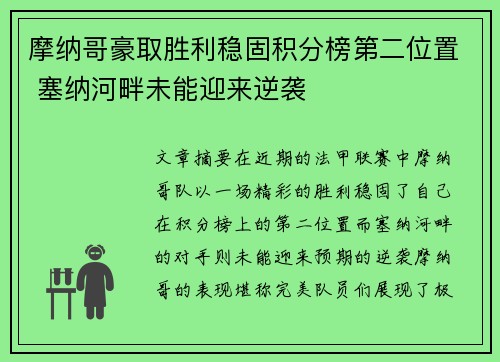 摩纳哥豪取胜利稳固积分榜第二位置 塞纳河畔未能迎来逆袭