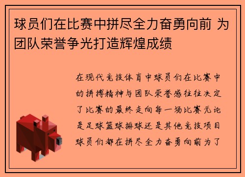 球员们在比赛中拼尽全力奋勇向前 为团队荣誉争光打造辉煌成绩