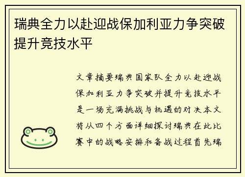 瑞典全力以赴迎战保加利亚力争突破提升竞技水平