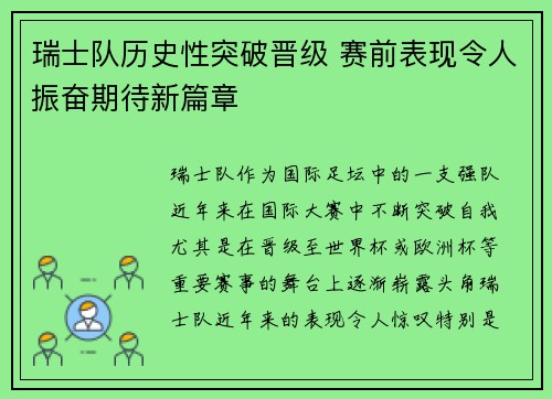 瑞士队历史性突破晋级 赛前表现令人振奋期待新篇章