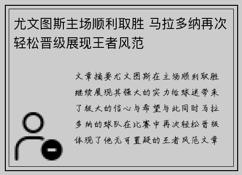 尤文图斯主场顺利取胜 马拉多纳再次轻松晋级展现王者风范
