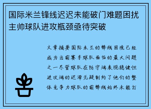 国际米兰锋线迟迟未能破门难题困扰主帅球队进攻瓶颈亟待突破