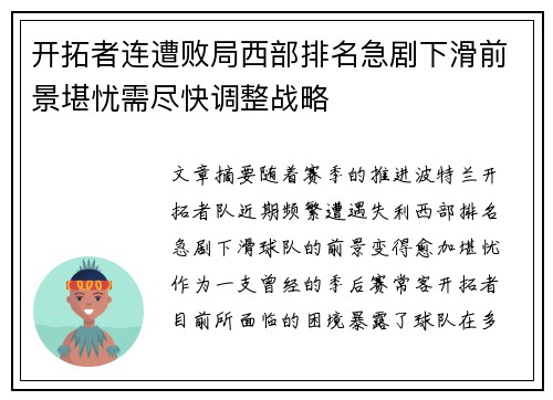 开拓者连遭败局西部排名急剧下滑前景堪忧需尽快调整战略