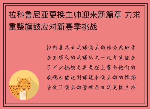 拉科鲁尼亚更换主帅迎来新篇章 力求重整旗鼓应对新赛季挑战