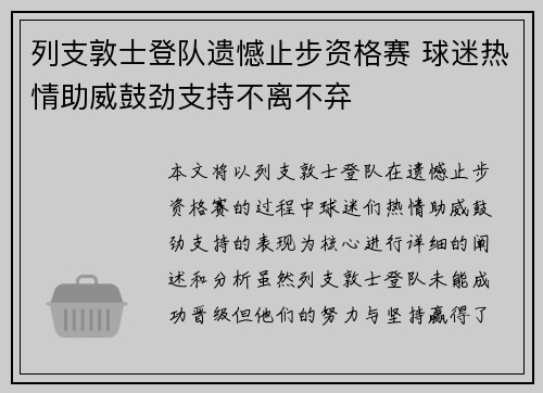 列支敦士登队遗憾止步资格赛 球迷热情助威鼓劲支持不离不弃