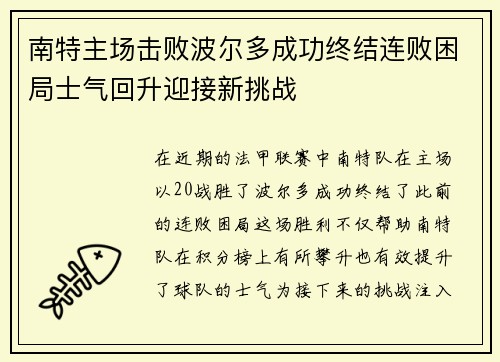南特主场击败波尔多成功终结连败困局士气回升迎接新挑战