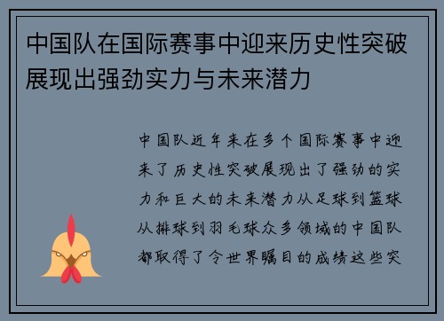 中国队在国际赛事中迎来历史性突破展现出强劲实力与未来潜力