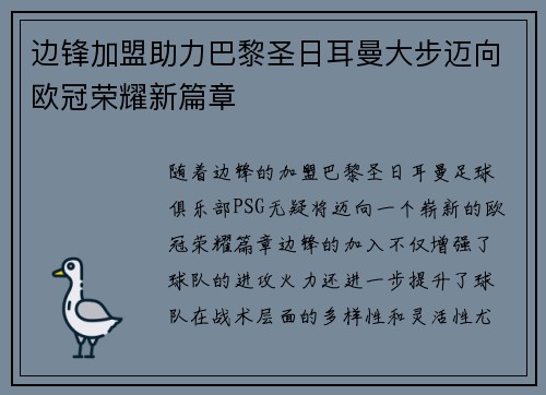 边锋加盟助力巴黎圣日耳曼大步迈向欧冠荣耀新篇章