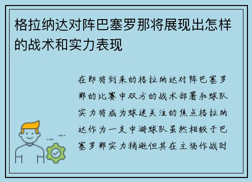 格拉纳达对阵巴塞罗那将展现出怎样的战术和实力表现