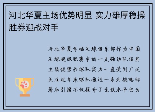河北华夏主场优势明显 实力雄厚稳操胜券迎战对手