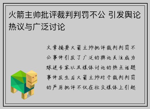 火箭主帅批评裁判判罚不公 引发舆论热议与广泛讨论