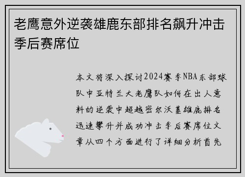 老鹰意外逆袭雄鹿东部排名飙升冲击季后赛席位