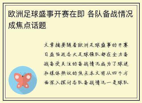 欧洲足球盛事开赛在即 各队备战情况成焦点话题