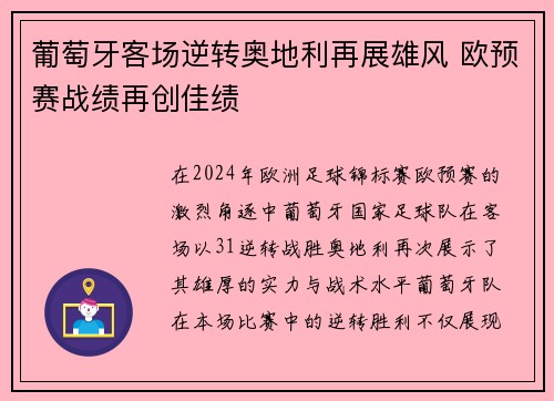 葡萄牙客场逆转奥地利再展雄风 欧预赛战绩再创佳绩