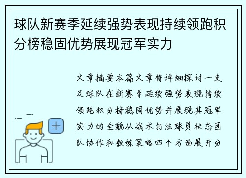球队新赛季延续强势表现持续领跑积分榜稳固优势展现冠军实力