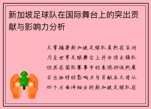新加坡足球队在国际舞台上的突出贡献与影响力分析
