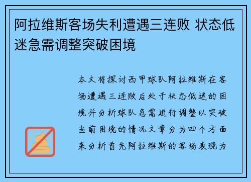 阿拉维斯客场失利遭遇三连败 状态低迷急需调整突破困境
