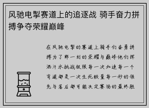 风驰电掣赛道上的追逐战 骑手奋力拼搏争夺荣耀巅峰